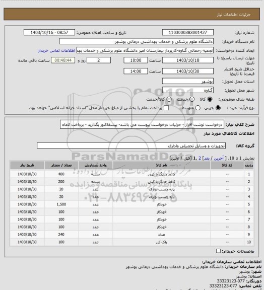 استعلام درخواست نوشت افزار - جزئیات درخواست پیوست می باشد- پیشفاکتور بگذارید - پرداخت 2ماه