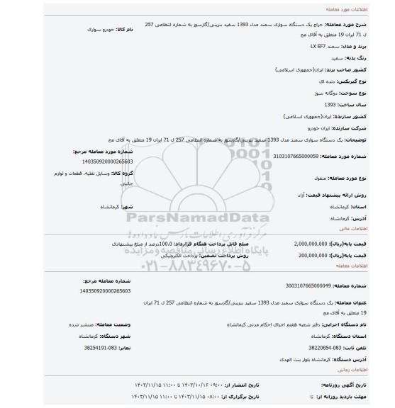 مزایده، یک دستگاه سواری سمند مدل 1393 سفید بنزینی/گازسوز به شماره انتظامی 257 ل 71 ایران 19 متعلق به آقای مح