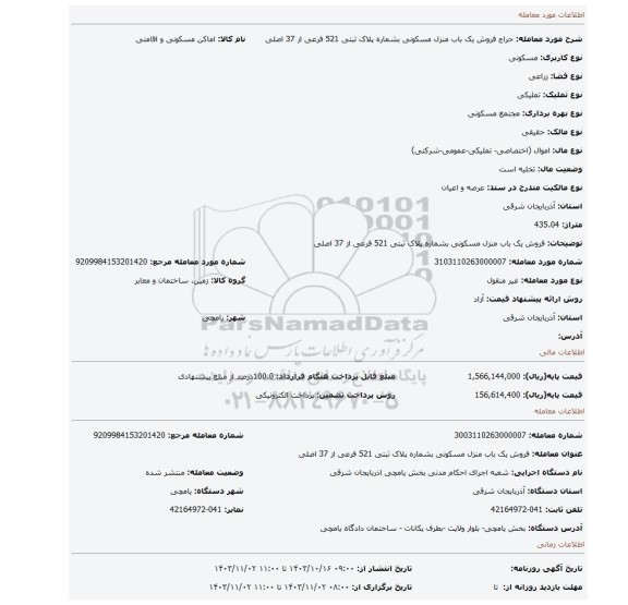 مزایده، فروش یک باب منزل مسکونی بشماره پلاک ثبتی 521 فرعی از 37 اصلی