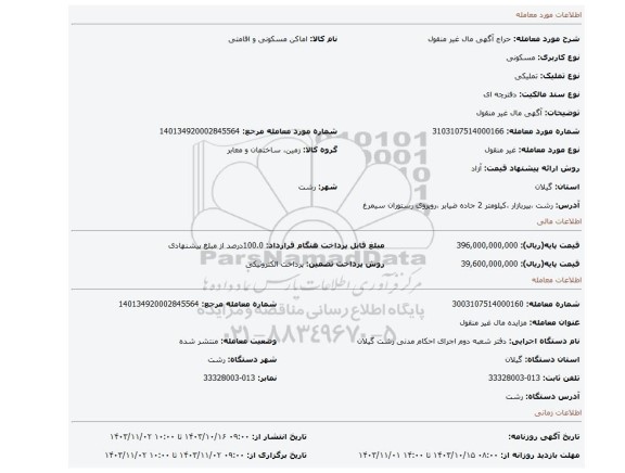 مزایده، آگهی  مال غیر منقول