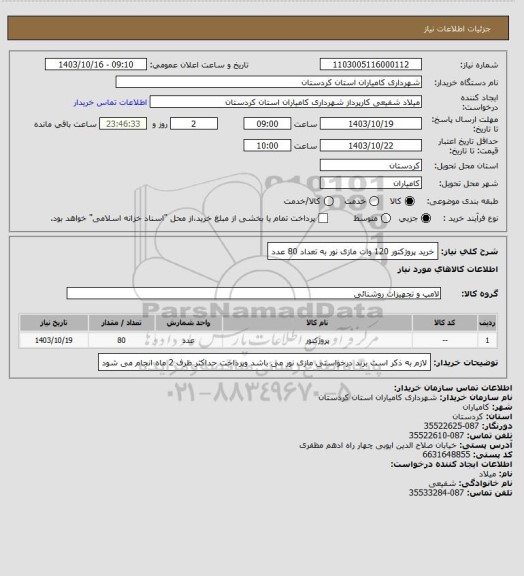 استعلام خرید پروژکتور 120 وات مازی نور به تعداد 80  عدد
