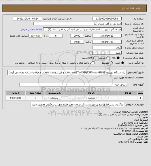 استعلام یک دستگاه تلویزیون GPLUS مدل GTV-65SQ758N  ابعاد ۶۵ اینچ (پیشنهادات کالاهای متفرقه یا مشابه ابطال می گردد)