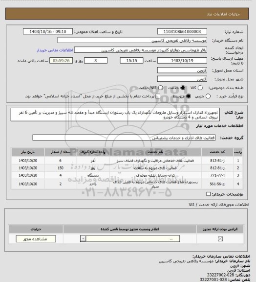 استعلام تجهیزراه اندازی استقرار وسایل ملزومات نگهداری یک باب رستوران ایستگاه مبدأ و مقصد تله سییژ و مدیریت بر تأمین 6 نفر نیروی انسانی و 4 دستگاه خودرو