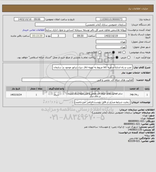 استعلام نصب و راه اندازی و تهیه کالا مربوط به تهویه اتاق دیزل ژنراتور موجود در سازمان