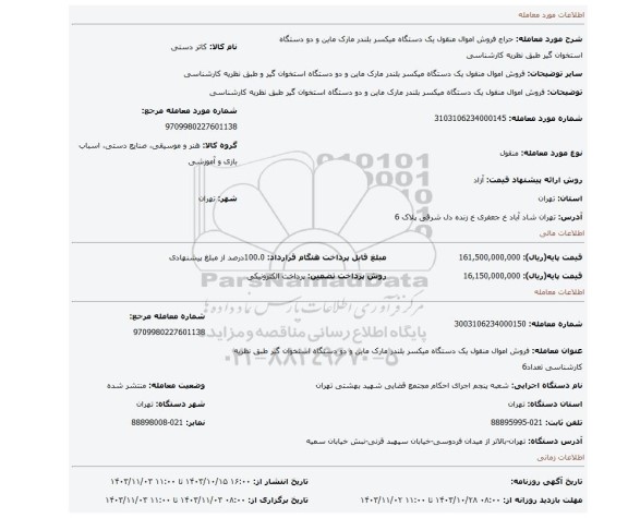 مزایده، فروش اموال منقول یک دستگاه میکسر بلندر مارک ماین و دو دستگاه استخوان گیر طبق نظریه کارشناسی
