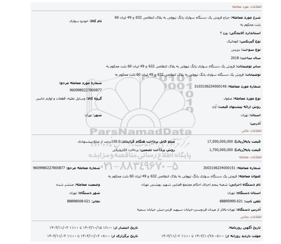 مزایده، فروش یک دستگاه سواری یانگ تیوولی به پلاک انتظامی 632 ج 49 ایران 60 بابت محکوم به