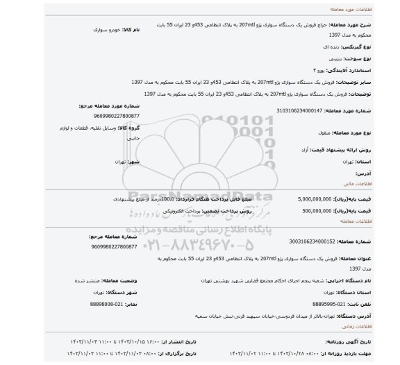 مزایده، فروش یک دستگاه سواری پژو 207mtl به پلاک انتظامی 453و 23 ایران 55 بابت محکوم به مدل 1397