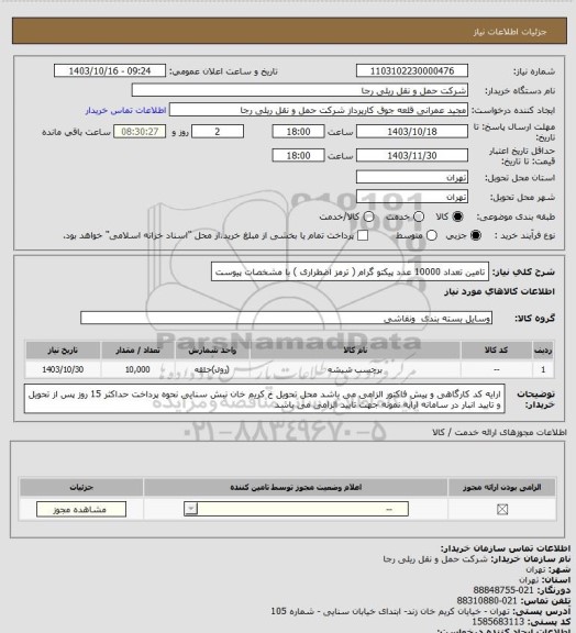 استعلام تامین تعداد 10000 عدد پیکتو گرام ( ترمز اضطراری ) با مشخصات پیوست