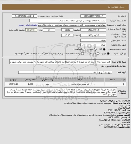 استعلام کاور دسته چراغ / مجوز ای مد ضروری / پرداخت فقط5 ماه / امکان پرداخت نقد وجود ندارد / پیوست حتما خوانده شود  /