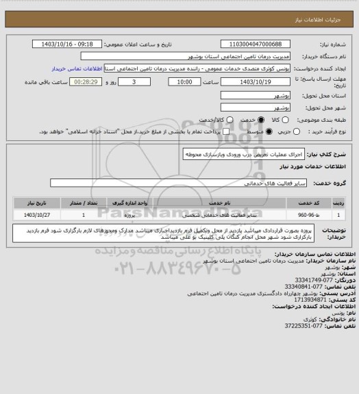 استعلام اجرای عملیات تعریض درب ورودی وبازسازی محوطه