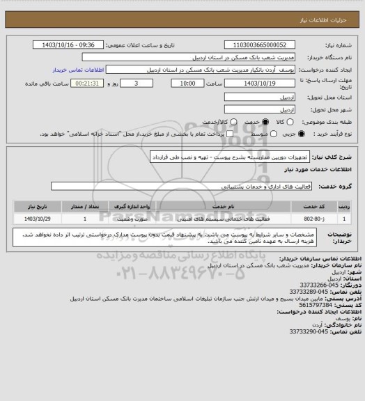 استعلام تجهیزات دوربین مداربسته بشرح پیوست - تهیه و نصب طی قرارداد