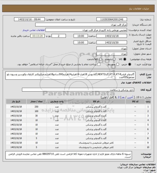 استعلام گایدوایر فیلدرXT-A,XT-R,گایاNEXT2,گلادیوس 18هزار-14هزارو14هزارم300سانتو18هزارم-میکروکتتر کاراوال وکورسیر وسیون بلو مجموع455عدد