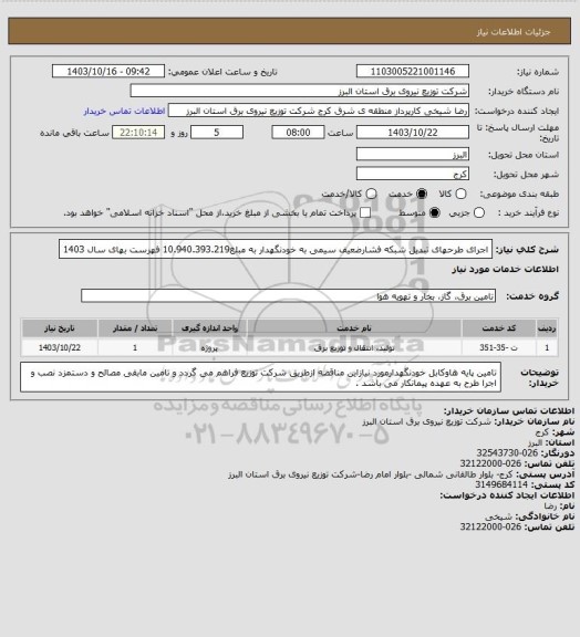 استعلام اجرای طرحهای تبدیل شبکه فشارضعیف سیمی به خودنگهدار به مبلغ10.940.393.219 فهرست بهای سال 1403