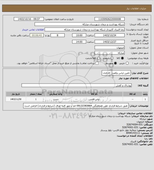 استعلام تامین لباس وکفش کارکنان