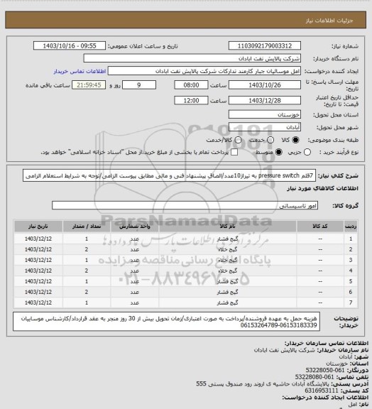 استعلام 7قلم pressure switch به تیراژ10عدد/الصاق پیشنهاد فنی و مالی مطابق پیوست الزامی/توجه به شرایط استعلام الزامی