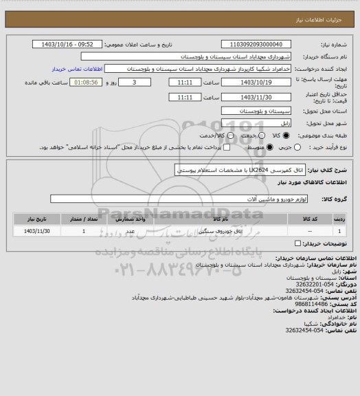 استعلام اتاق کمپرسی LK2624 با مشخصات استعلام پیوستی