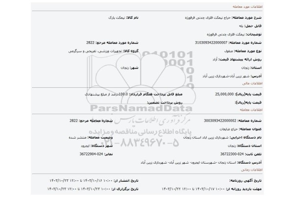 مزایده، نیمکت فلزی چدنی فرفورژه