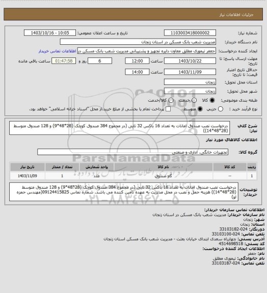 استعلام درخواست نصب صندوق امانات به تعداد 16 باکس 32 تایی (در مجموع 384 صندوق کوچک (28*48*9) و 128 صندوق متوسط (28*48*14))