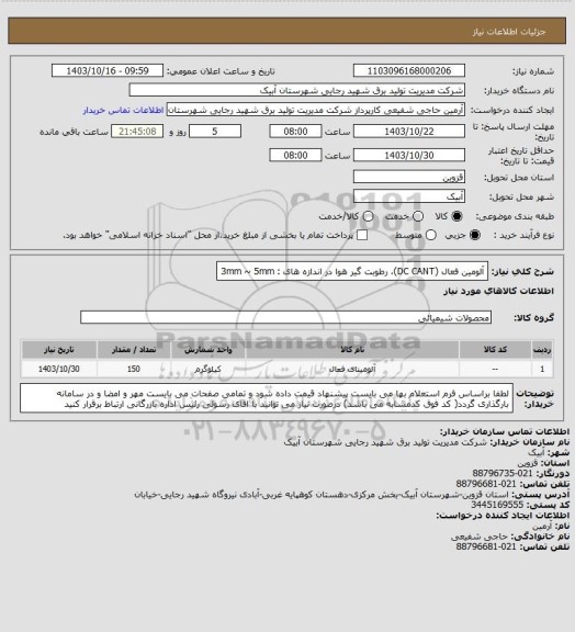 استعلام آلومین فعال (DC CANT)، رطوبت گیر هوا در اندازه های : 3mm ~ 5mm