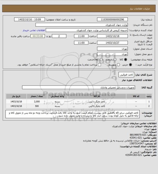 استعلام کاغذ فتوکپی
