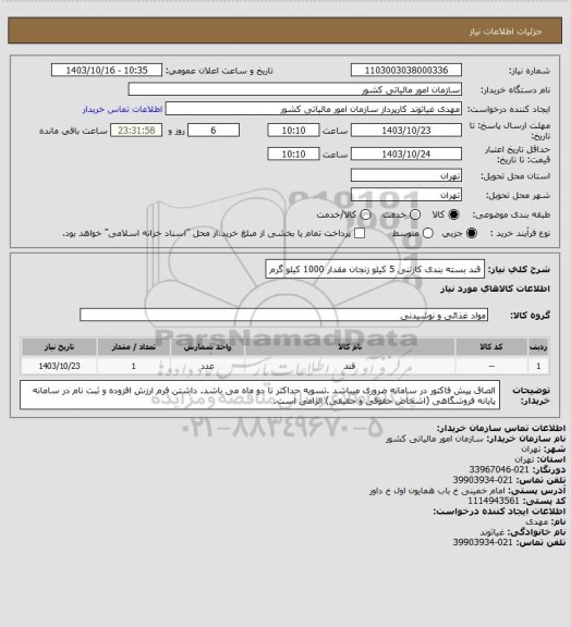 استعلام قند بسته بندی کارتنی 5 کیلو زنجان مقدار 1000 کیلو گرم