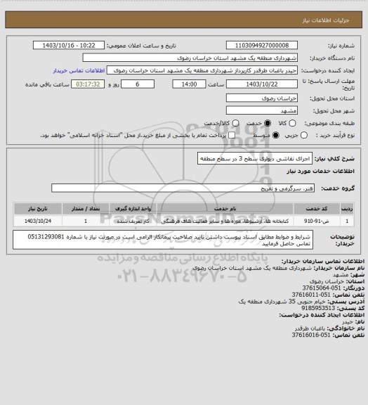 استعلام اجرای نقاشی دیواری سطح 3 در سطح منطقه