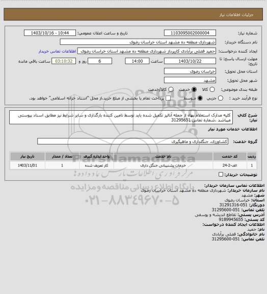 استعلام کلیه مدارک استعلام بهاء از جمله آنالیز تکمیل شده باید توسط تامین کننده بارگذاری و سایر شرایط نیز مطابق اسناد پیوستی میباشد .شماره تماس 31295651