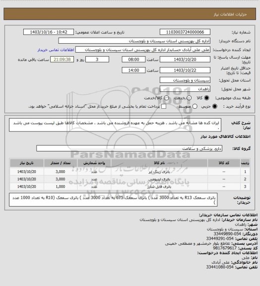 استعلام ایران کده ها مشابه می باشد . هزینه حمل به عهده فروشنده می باشد . مشخصات کالاها طبق لیست پیوست می باشد .