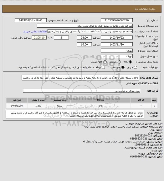 استعلام 1200 بسته چای 500 گرمی فومنات  با ارائه نمونه و تایید واحد متقاضی   تسویه مالی چهل روز کاری می باشد