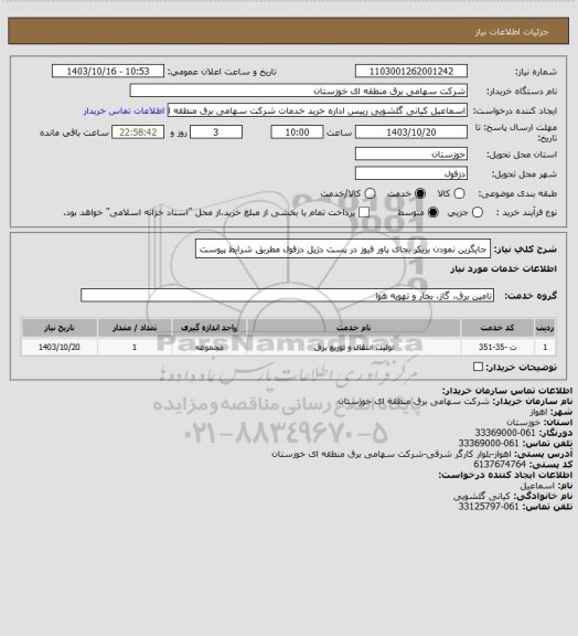 استعلام جایگرین نمودن بریکر بجای پاور فیوز در پست دژپل دزفول مطربق شرایط پیوست