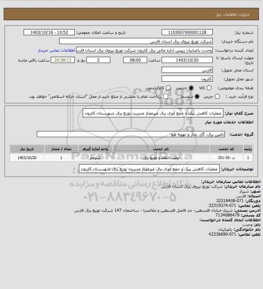 استعلام عملیات کاهش پیک و جمع آوری برق غیرمجاز مدیریت توزیع برق شهرستان کازرون