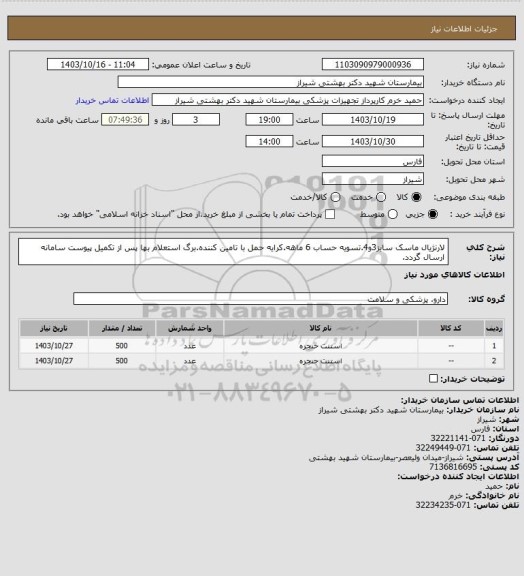 استعلام لارنژیال ماسک سایز3و4.تسویه حساب 6 ماهه.کرایه حمل با تامین کننده.برگ استعلام بها پس از تکمیل پیوست سامانه ارسال گردد.