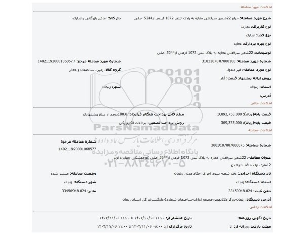 مزایده، 22شعیر سرقفلی مغازه به پلاک ثبتی 1072 فرعی از5244 اصلی