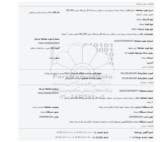 مزایده، واقع در زنجان میدان بسیج جنب شرقی سردخانه گل یخ پلاک ثبتی 38.1205 اصلی بخش 7 زنجان
