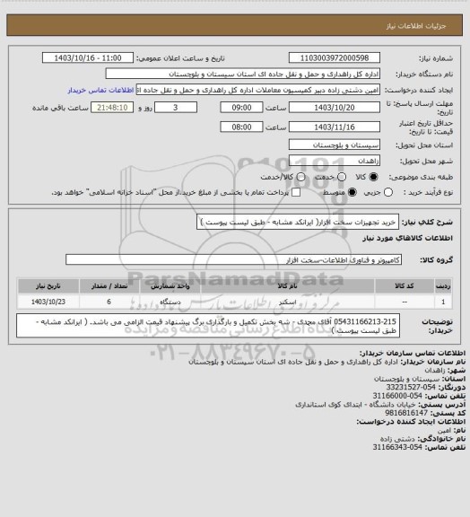 استعلام خرید  تجهیزات سخت افزار( ایرانکد مشابه - طبق لیست پیوست )