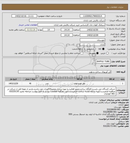 استعلام BAFFLE TUBE
