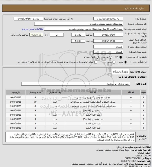 استعلام لوازم آزمایشگاه