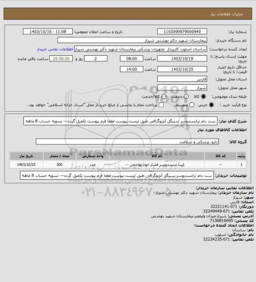 استعلام ست دام ترانسدیوسر سینگل آنژیوگرافی طبق لیست پیوست لطفا فرم پیوست تکمیل گردد--- تسویه حساب 8 ماهه