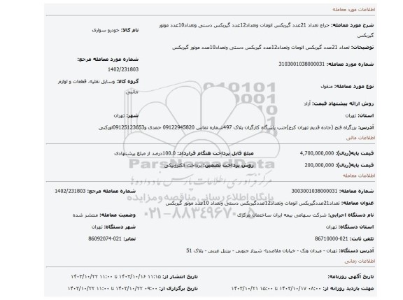 مزایده، تعداد 21عدد گیربکس اتومات وتعداد12عدد گیربکس دستی وتعداد10عدد موتور گیربکس