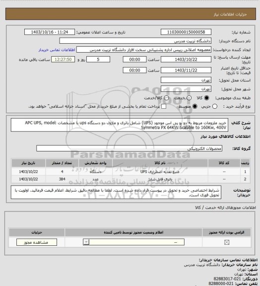 استعلام خرید ملزومات مربوط به دو یو پی اس موجود (UPS)  شامل باتری و ماژول دو دستگاه ups با مشخصات  APC UPS, model: Symmetra PX 64KW Scalable to 160Kw, 400V