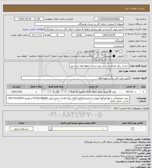 استعلام احداث دکل مخابراتی مرکز بهره برداری خطوط لوله ایرانشهر