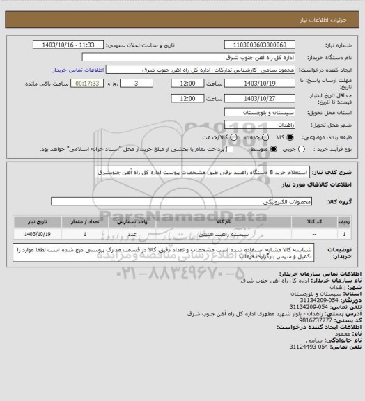 استعلام استعلام خرید 8 دستگاه راهبند برقی طبق مشخصات پیوست اداره کل راه آهن جنوبشرق
