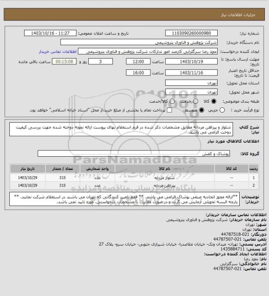 استعلام شلوار و پیراهن مردانه مطابق مشخصات ذکر شده در فرم استعلام بهای پیوست
ارائه نمونه دوخته شده جهت بررسی کیفیت دوخت الزامی می باشد.