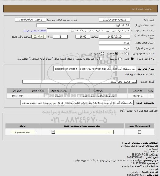 استعلام یک دستگاه آنی کارت مدل card printer smart 51 s idp MAG network hub
