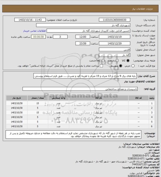 استعلام پایه های برق 9 متری و 12 متری و 15 متری با هزینه گود و نصب و .... طبق فرم استعلام پیوستی