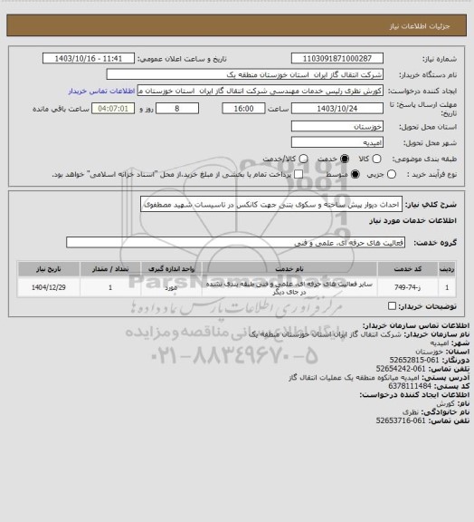 استعلام احداث دیوار پیش ساخته و سکوی بتنی جهت کانکس در تاسیسات شهید مصطفوی