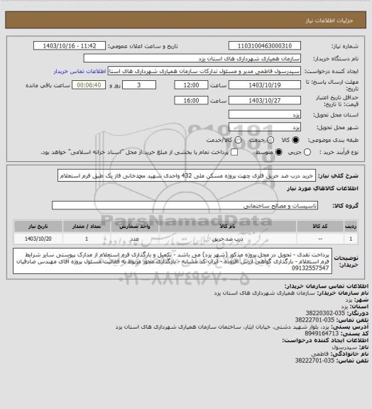 استعلام خرید درب ضد حریق فلزی چهت پروژه مسکن ملی 432 واحدی شهید محمدخانی فاز یک طبق فرم استعلام