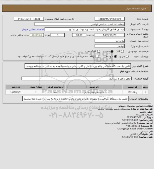 استعلام تامین یک  دستگاه آمبولانس با تجهیزات کامل و کادر درمانی و راننده  با توجه به بند (د ) شیوه نامه پیوست