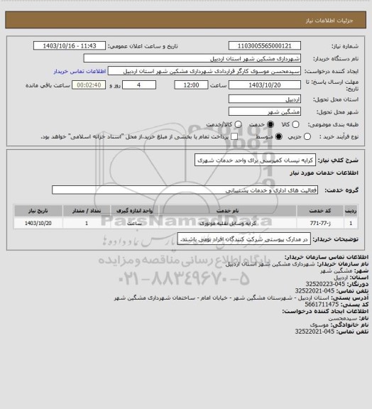 استعلام کرایه نیسان کمپرسی برای واحد خدمات شهری