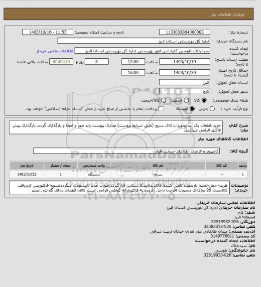 استعلام خرید قطعات بک آپ تجهیزات اتاق سرور (طبق شرایط پیوست) مدارک پیوست باید مهر و امضا و بارگذاری گردد. بارگذاری پیش فاکتور الزامی میباشد.